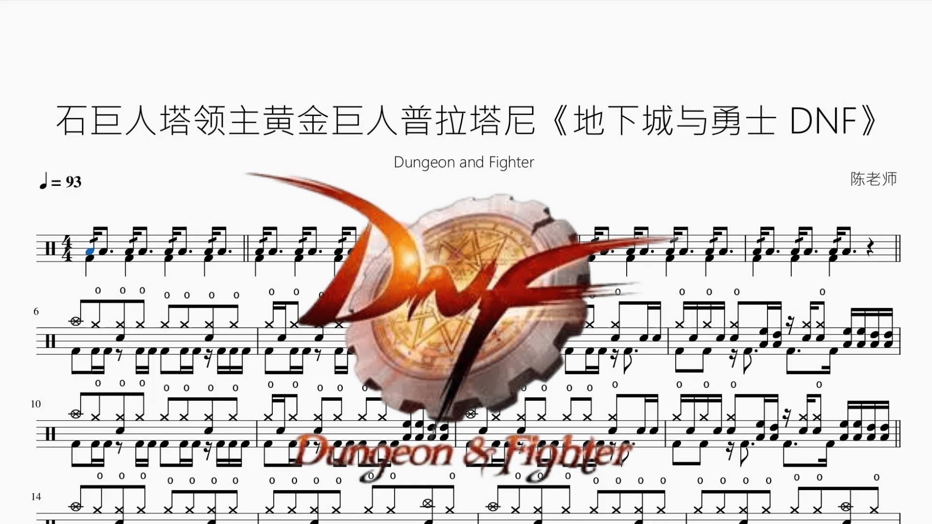 石巨人塔领主黄金巨人普拉塔尼【地下城与勇士 DNF】 - 鼓譜 Drumtabs ドラム楽譜