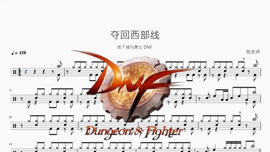 夺回西部线【地下城与勇士 DNF】 - 鼓譜 Drumtabs ドラム楽譜