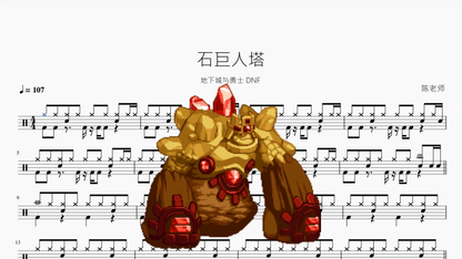 石巨人塔【地下城与勇士 DNF】 - 鼓譜 Drumtabs ドラム楽譜
