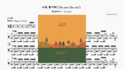 한살차이 (一岁之差) - 나를 좋아해(Do you like me?) - 鼓譜 Drumtabs ドラム楽譜