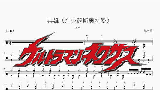 英雄【奈克瑟斯奥特曼】doa - 鼓譜 Drumtabs ドラム楽譜