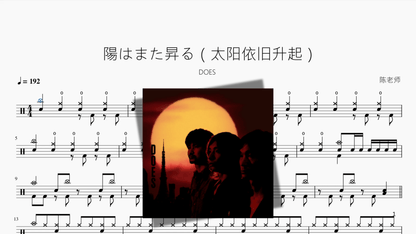 陽はまた昇る（太阳依旧升起）【DOES】 - 鼓譜 Drumtabs ドラム楽譜