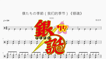 僕たちの季節（我们的季节）《银魂》【DOES】 - 鼓譜 Drumtabs ドラム楽譜
