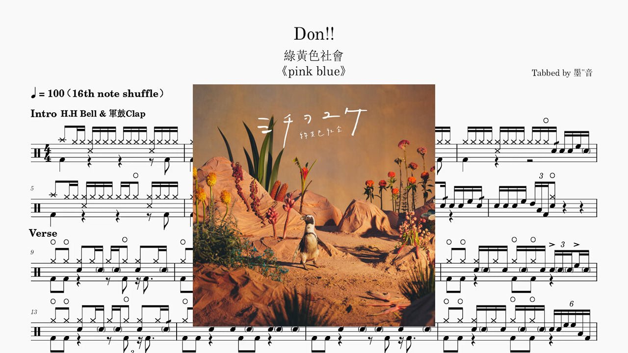 緑黄色社会 - Don!! - 鼓譜 Drumtabs ドラム楽譜