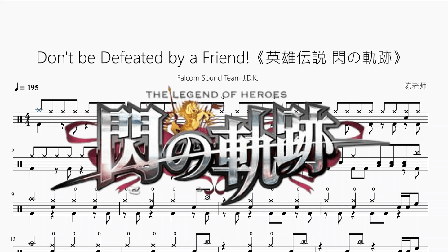 Don't be Defeated by a Friend!【英雄伝説 閃の軌跡】 - 鼓譜 Drumtabs ドラム楽譜