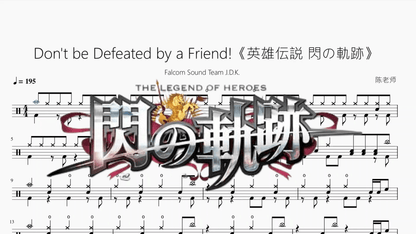 Don't be Defeated by a Friend!【英雄伝説 閃の軌跡】 - 鼓譜 Drumtabs ドラム楽譜