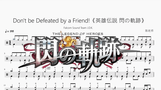 Don't be Defeated by a Friend!【英雄伝説 閃の軌跡】 - 鼓譜 Drumtabs ドラム楽譜