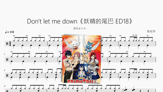 Don't let me down《妖精的尾巴 ED18》 - 鼓譜 Drumtabs ドラム楽譜