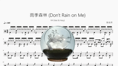 雨季森林 (Don't Rain on Me)【VH (Vast & Hazy)】 - 鼓譜 Drumtabs ドラム楽譜