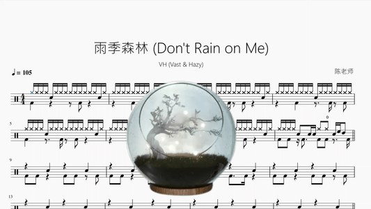 雨季森林 (Don't Rain on Me)【VH (Vast & Hazy)】 - 鼓譜 Drumtabs ドラム楽譜