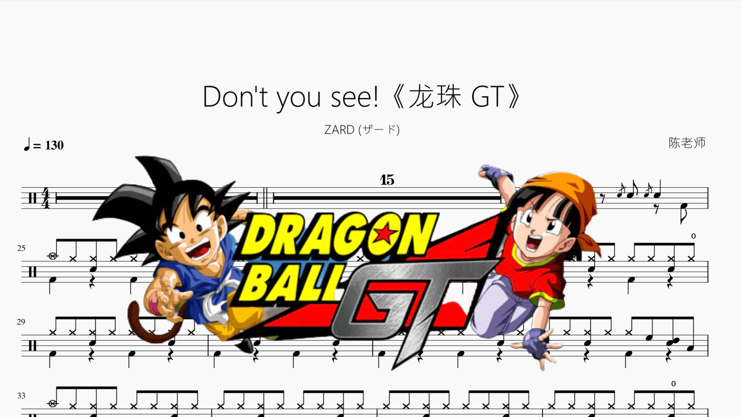 Don't you see!《龙珠 GT》【ZARD (ザード)】 - 鼓譜 Drumtabs ドラム楽譜