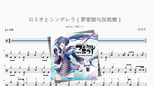 ロミオとシンデレラ（罗密欧与灰姑娘）【doriko & 初音ミク】 - 鼓譜 Drumtabs ドラム楽譜