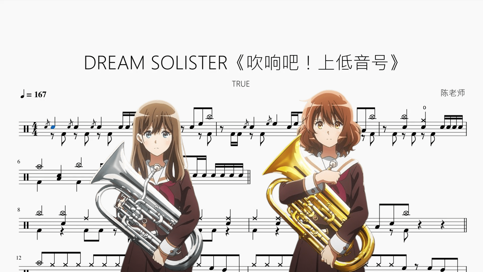 DREAM SOLISTER《吹响吧！上低音号》【TRUE】 - 鼓譜 Drumtabs ドラム楽譜