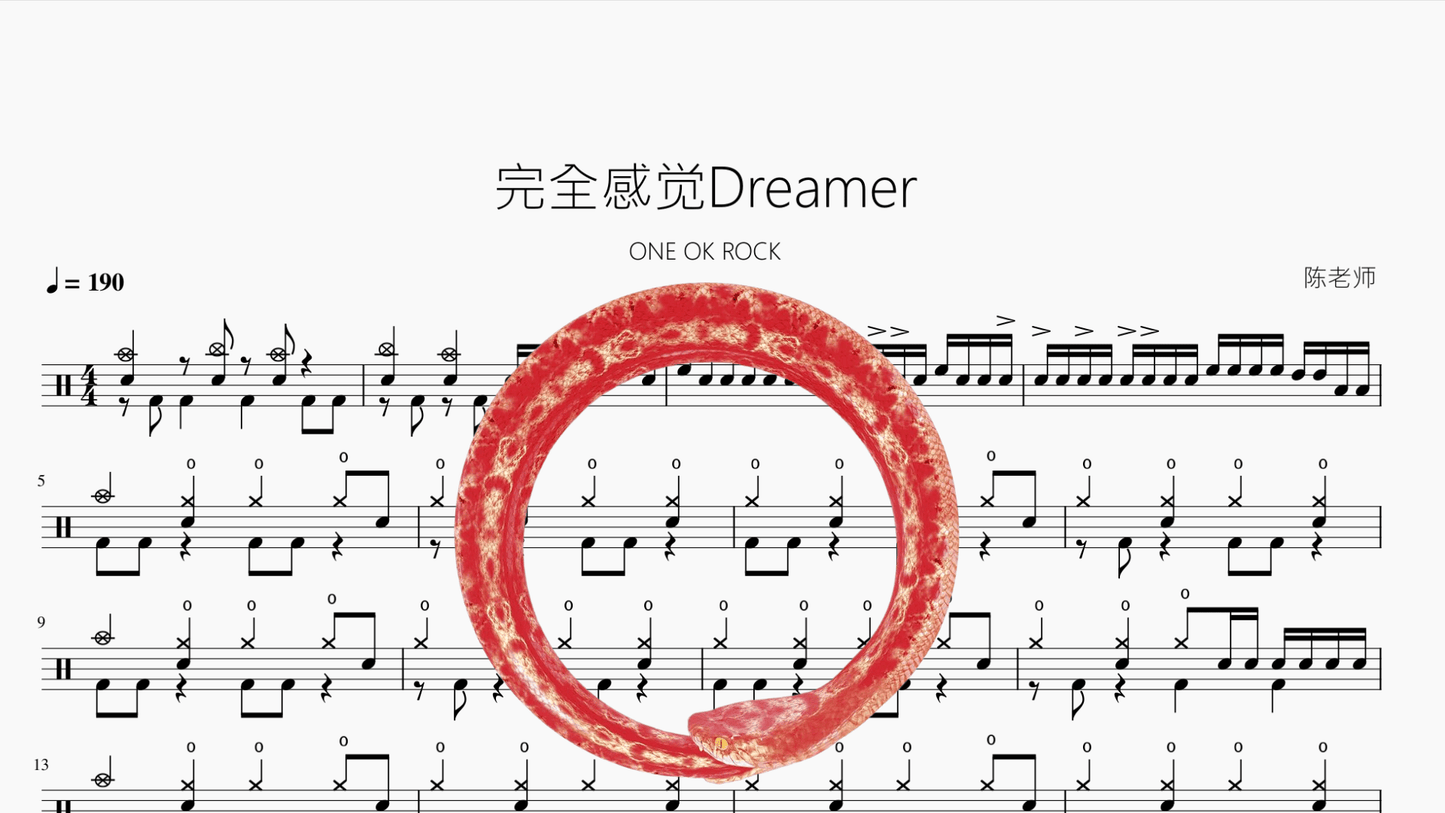 完全感觉Dreamer【ONE OK ROCK】 - 鼓譜 Drumtabs ドラム楽譜