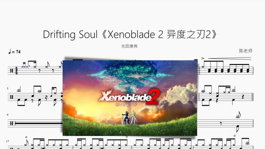 Drifting Soul《Xenoblade 2 异度之刃2》【光田康典】 - 鼓譜 Drumtabs ドラム楽譜