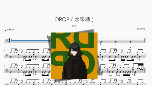 DROP（水果糖）【美波】 - 鼓譜 Drumtabs ドラム楽譜