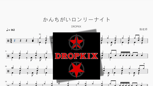 かんちがいロンリーナイト【DROPKIX】 - 鼓譜 Drumtabs ドラム楽譜