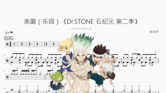 楽園（乐园）《Dr.STONE 石纪元 第二季》【フジファブリック】 - 鼓譜 Drumtabs ドラム楽譜