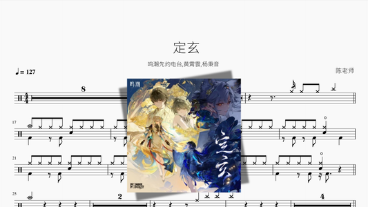 定玄【鸣潮先约电台, 黄霄雲, 杨秉音】 Drum Sheet Music