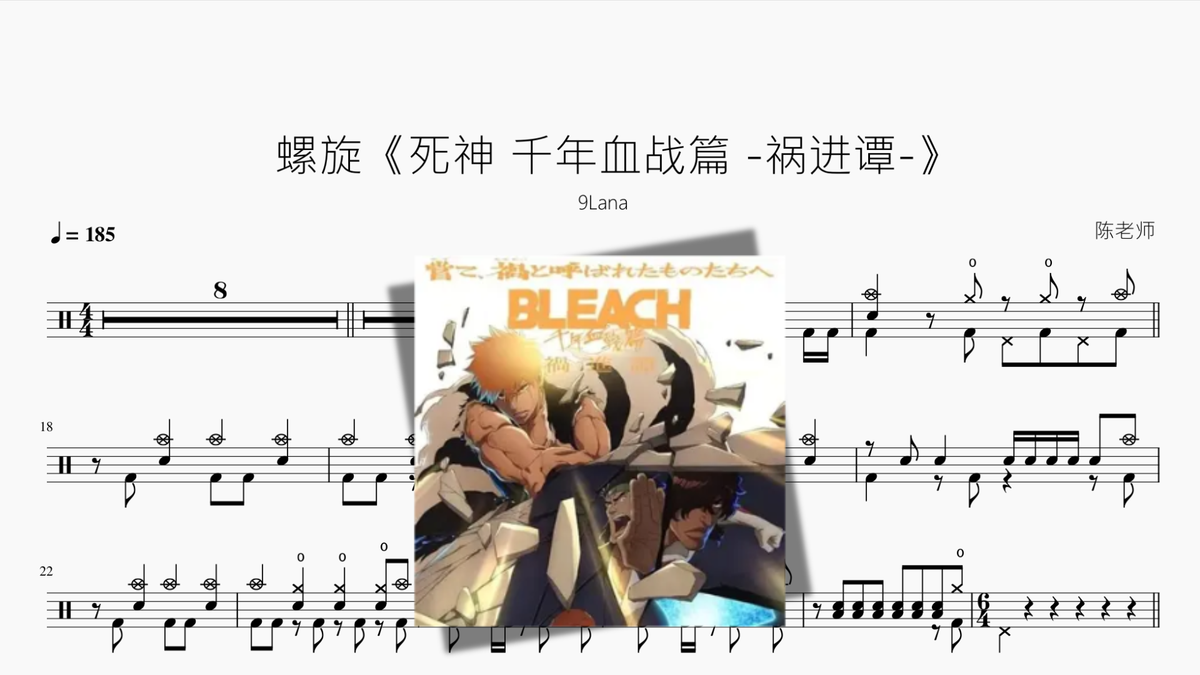 螺旋《BLEACH 千年血战篇-禍進譚-》【9Lana】 Drum Sheet Music