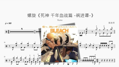 螺旋《BLEACH 千年血战篇-禍進譚-》【9Lana】 Drum Sheet Music