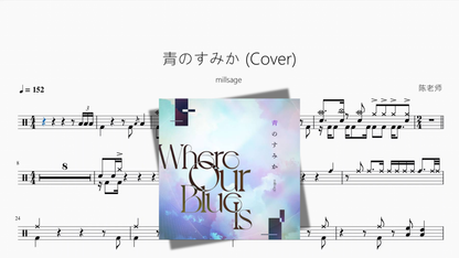 青のすみか (Cover)【millsage】 Drum Sheet Music