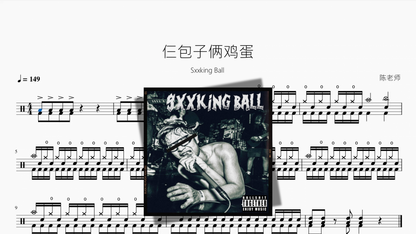 叁BAOZIS!!! 贰EGGS!!!（忘买粥了）【Sxxking Ball】 Drum Sheet Music