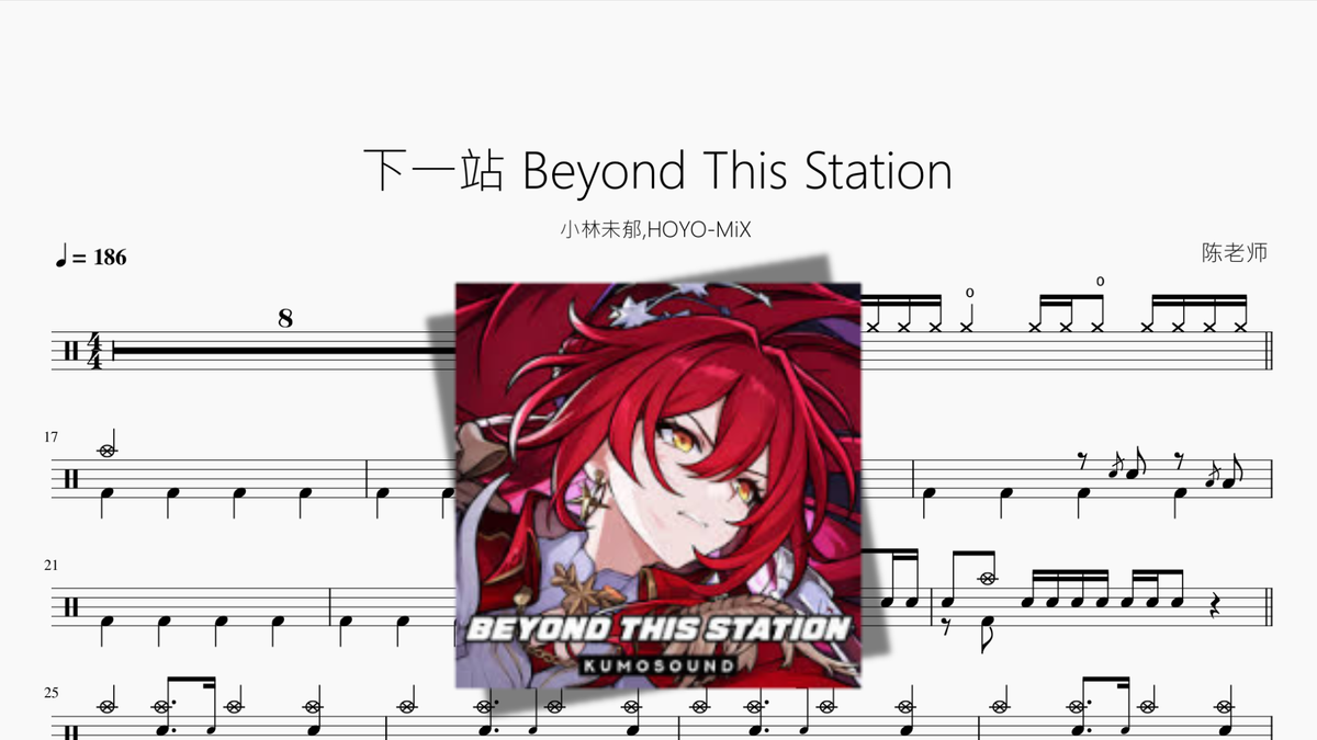 下一站 Beyond This Station【小林未郁, HOYO-MiX】 Drum Sheet Music