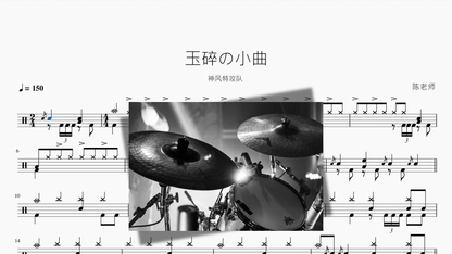 玉碎の小曲【神风特攻队】 Drum Sheet Music