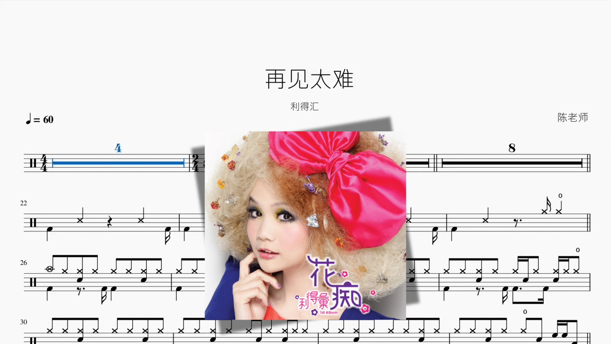 再见太难【利得汇】 Drum Sheet Music