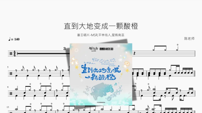 直到大地变成一颗酸橙【塞壬唱片-MSR, 星熊南巫, Earthists., 平林佑人】 Drum Sheet Music