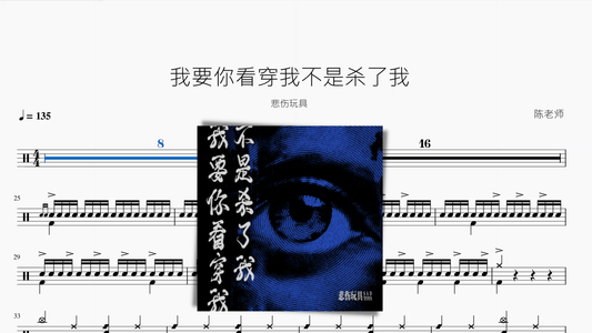 我要你看穿我不是杀了我【悲伤玩具】 - 鼓譜 Drumtabs ドラム楽譜