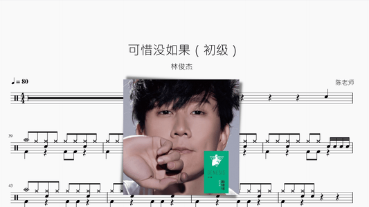 可惜没如果（初级）【林俊杰】 - 鼓譜 Drumtabs ドラム楽譜