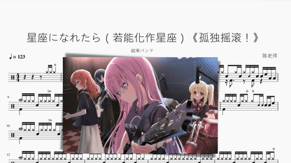 星座になれたら（若能化作星座）《孤独摇滚！》【结束乐队】 - 鼓譜 Drumtabs ドラム楽譜