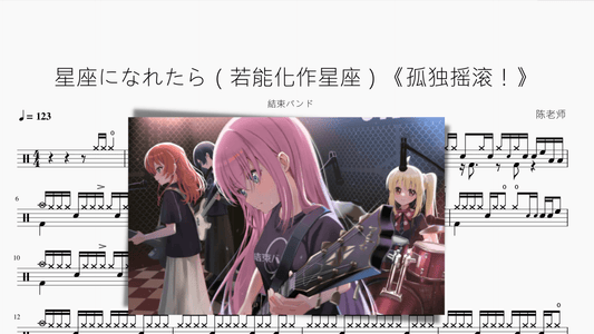 星座になれたら（若能化作星座）《孤独摇滚！》【结束乐队】 - 鼓譜 Drumtabs ドラム楽譜