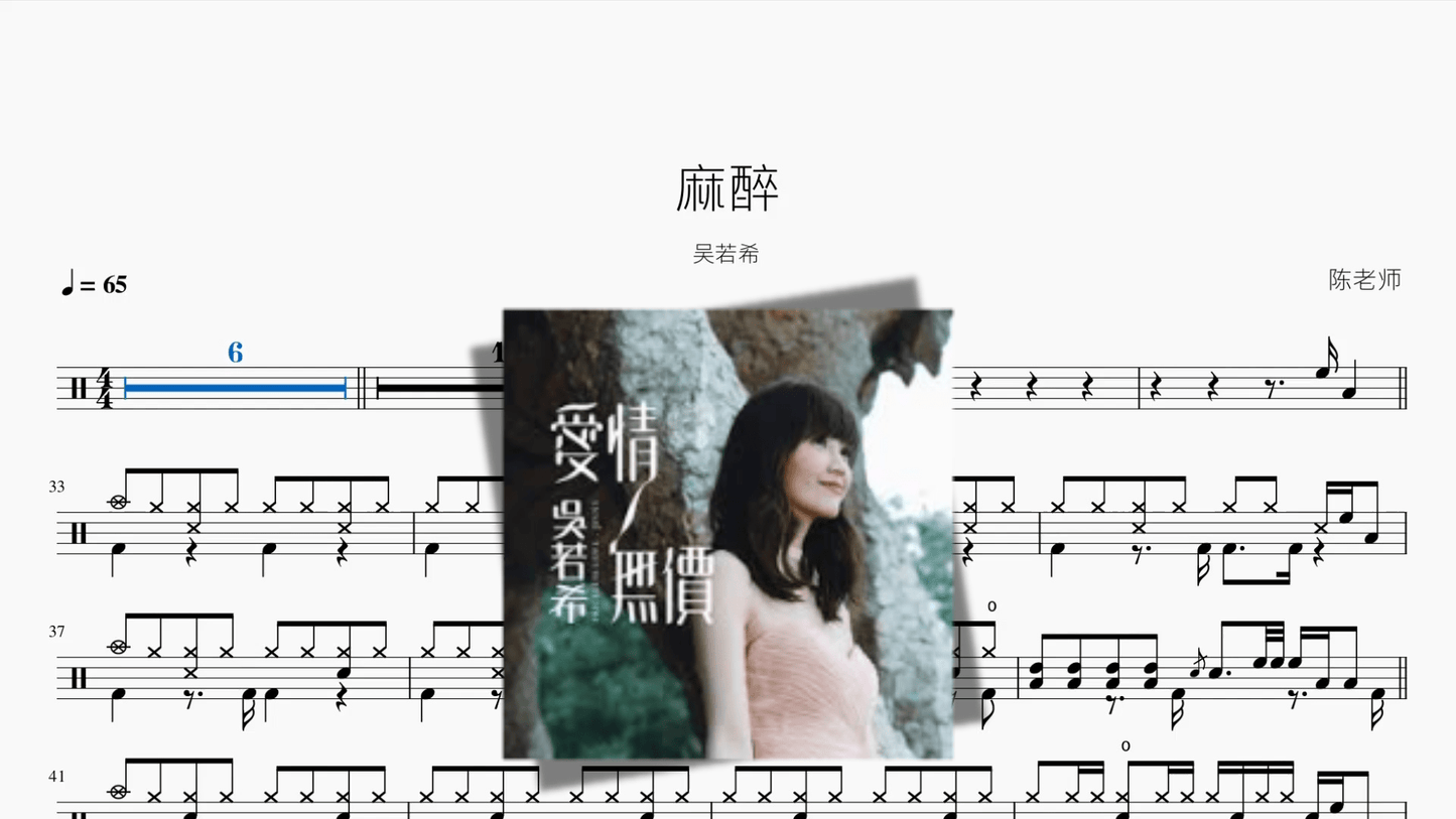 麻醉【吴若希】 - 鼓譜 Drumtabs ドラム楽譜