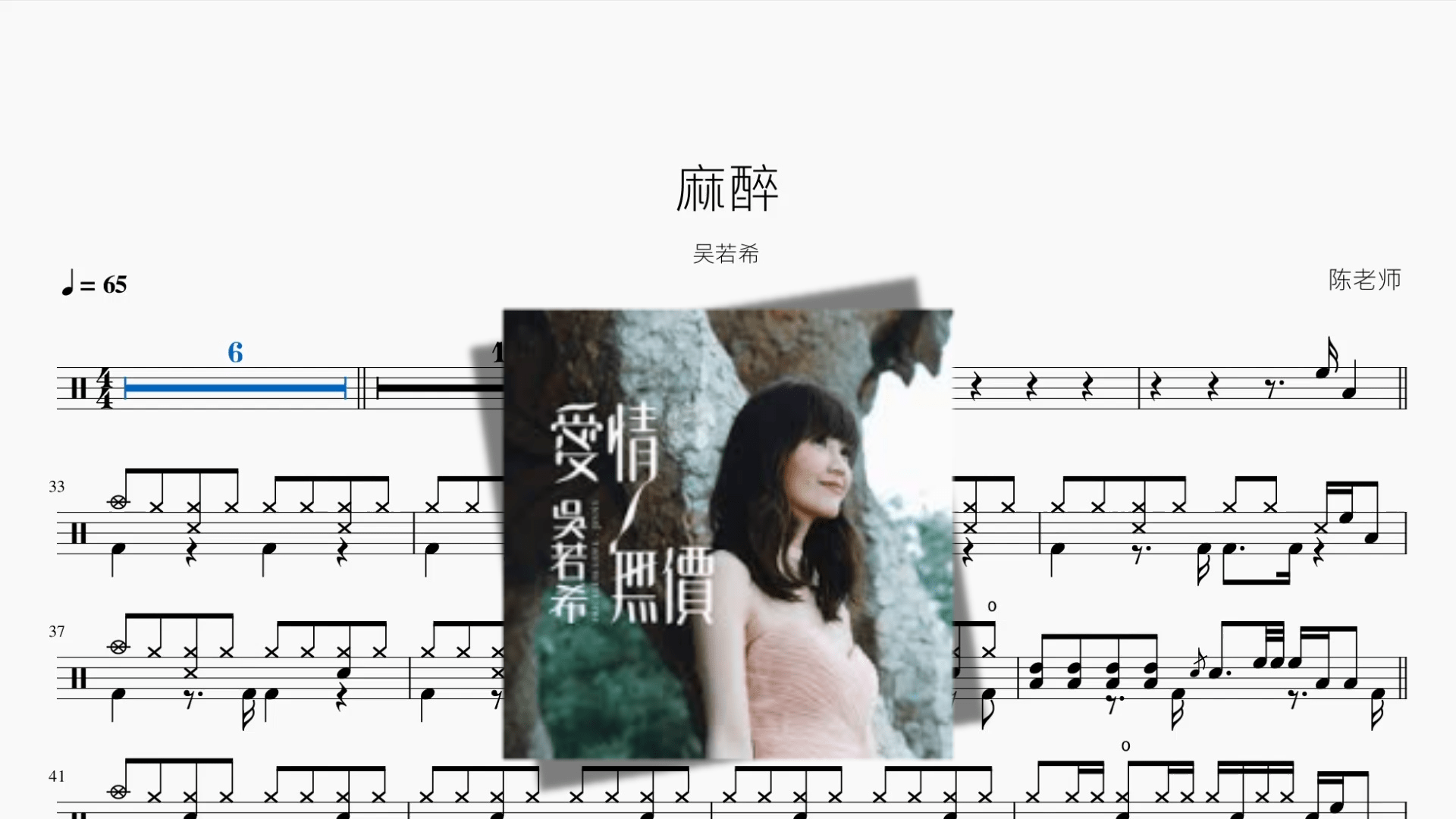 麻醉【吴若希】 - 鼓譜 Drumtabs ドラム楽譜