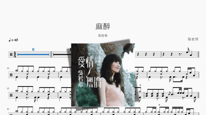 麻醉【吴若希】 - 鼓譜 Drumtabs ドラム楽譜