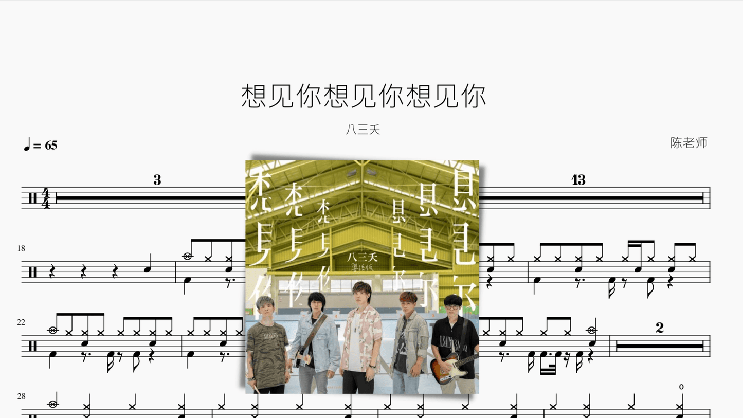 想见你想见你想见你【八三夭】 - 鼓譜 Drumtabs ドラム楽譜