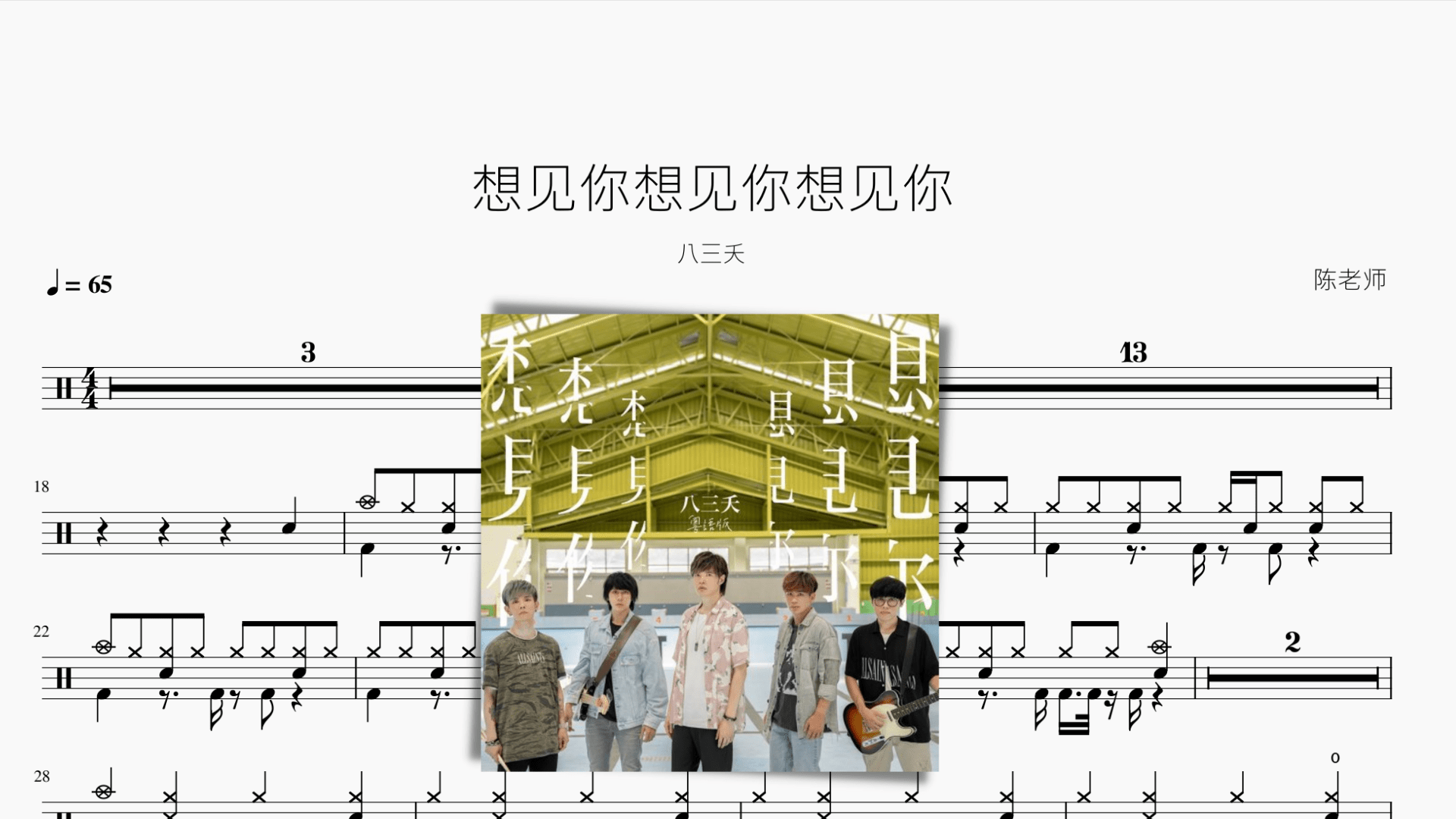 想见你想见你想见你【八三夭】 - 鼓譜 Drumtabs ドラム楽譜
