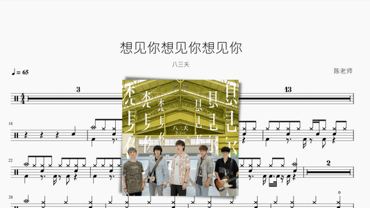 想见你想见你想见你【八三夭】 - 鼓譜 Drumtabs ドラム楽譜
