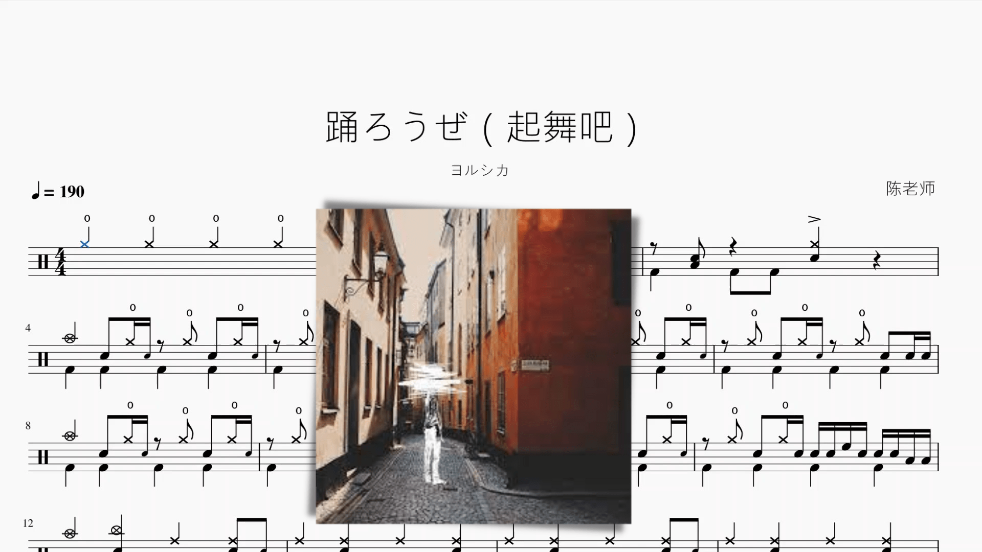 踊ろうぜ（起舞吧）【ヨルシカ】 - 鼓譜 Drumtabs ドラム楽譜
