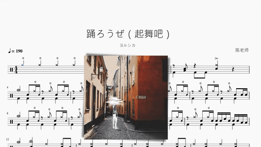 踊ろうぜ（起舞吧）【ヨルシカ】 - 鼓譜 Drumtabs ドラム楽譜