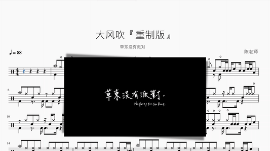 大风吹『重制版』【草东没有派对】 - 鼓譜 Drumtabs ドラム楽譜