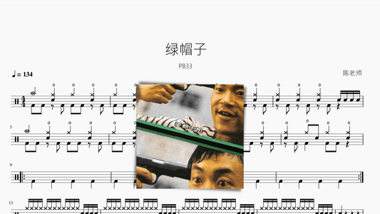 绿帽子【绿帽子就扣在你头上】 - 鼓譜 Drumtabs ドラム楽譜