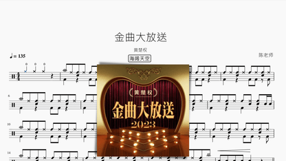 金曲大放送（超级加倍大串烧）【黄楚权】 - 鼓譜 Drumtabs ドラム楽譜
