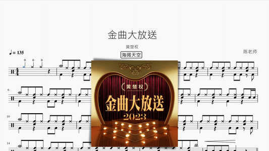金曲大放送（超级加倍大串烧）【黄楚权】 - 鼓譜 Drumtabs ドラム楽譜