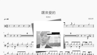 嘿亲爱的【陈势安】 — partitura de batería Drumtabs