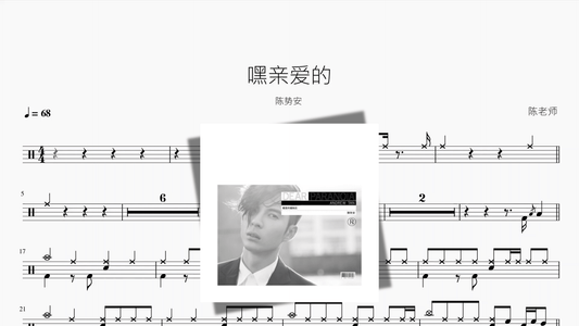 嘿亲爱的【陈势安】 - 鼓譜 Drumtabs ドラム楽譜