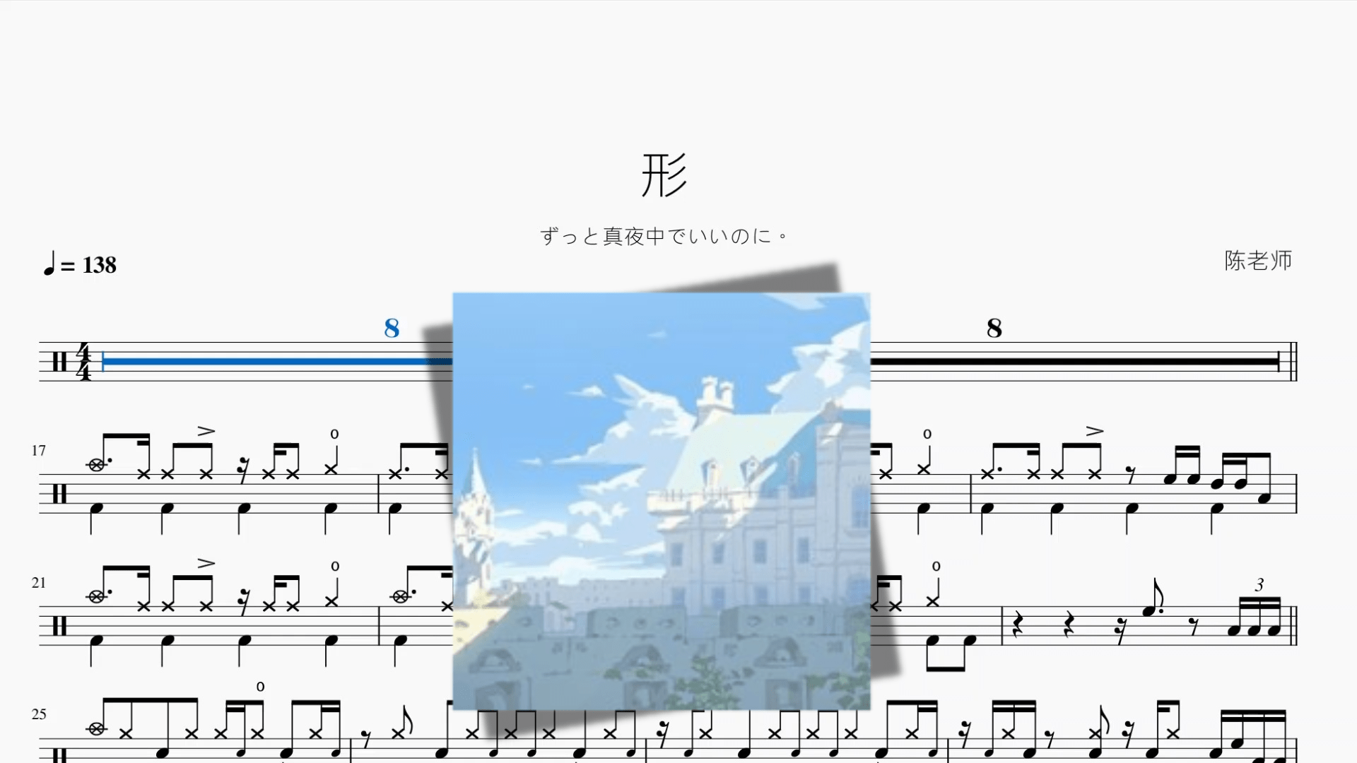 形【ずっと真夜中でいいのに。】 - 鼓譜 Drumtabs ドラム楽譜